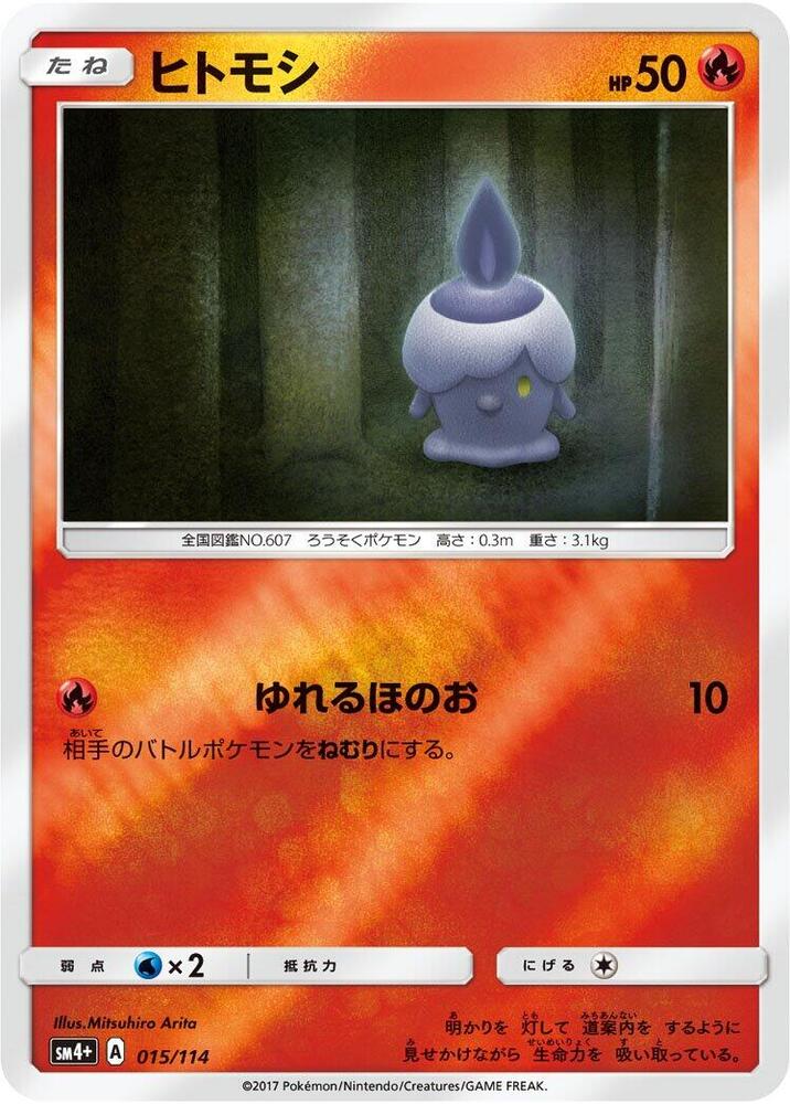 Litwick (015/114) [SM4+: GX Battle Boost] (Japanese)
