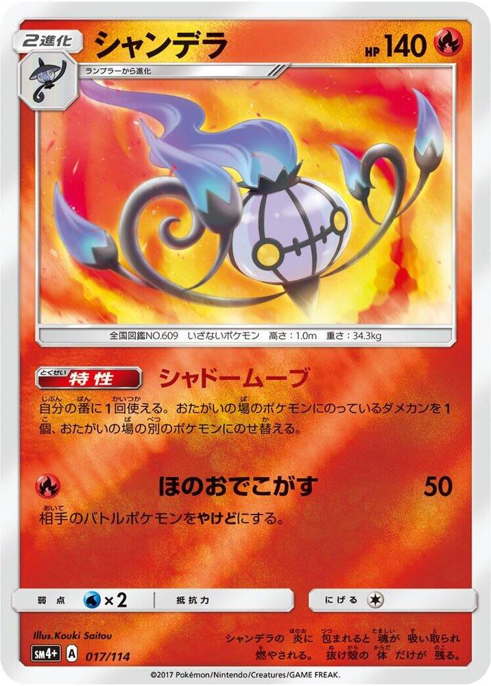 Chandelure (017/114) [SM4+: GX Battle Boost] (Japanese)