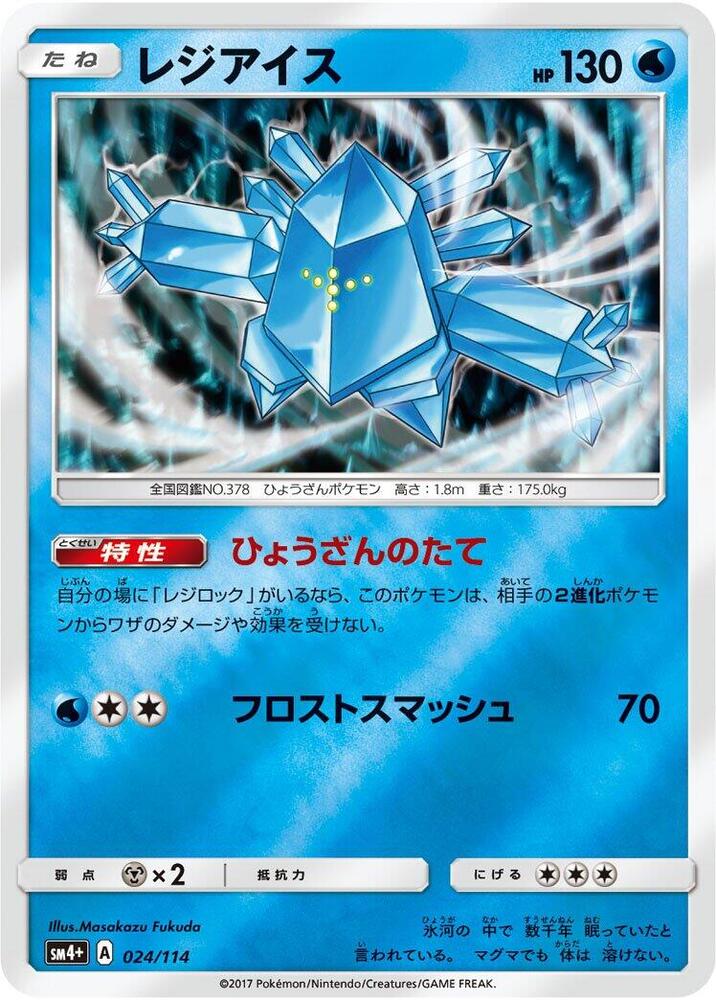 Regice (024/114) [SM4+: GX Battle Boost] (Japanese)