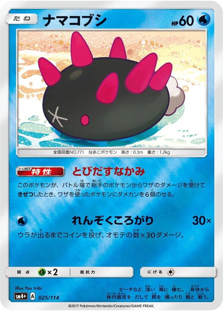 Pyukumuku (025/114) [SM4+: GX Battle Boost] (Japanese)