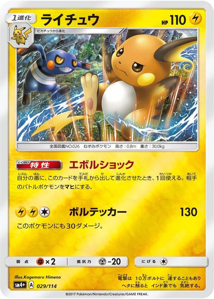 Raichu (029/114) [SM4+: GX Battle Boost] (Japanese)