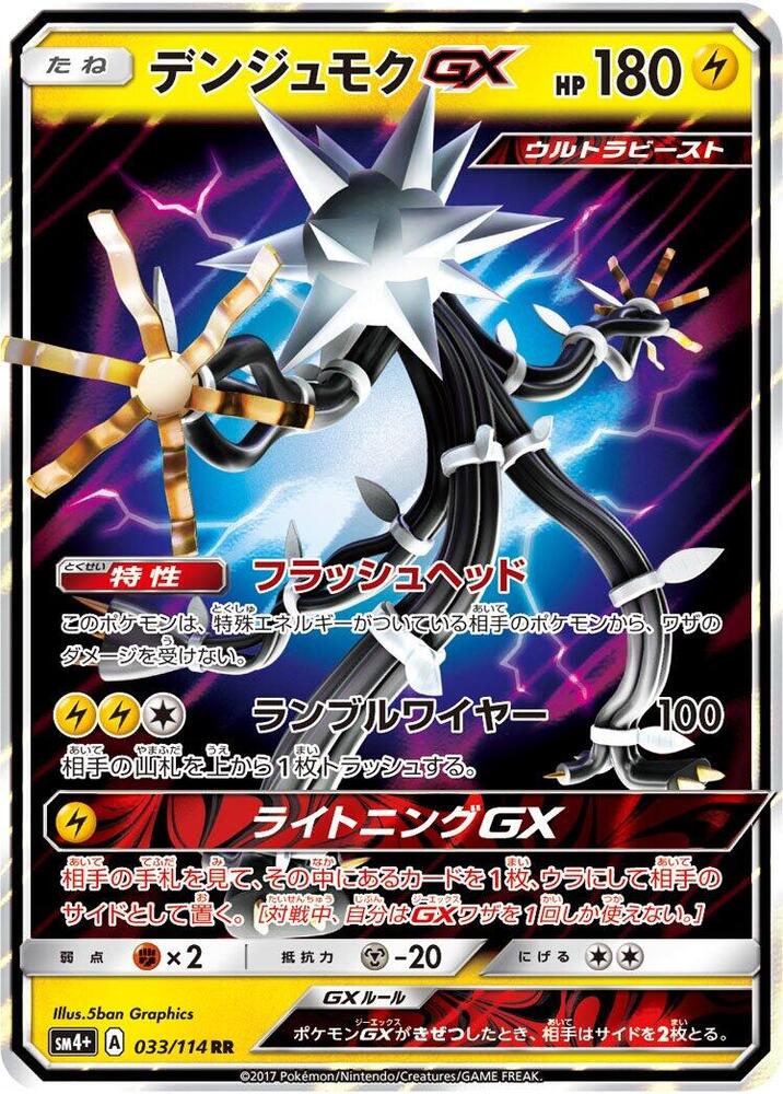 Xurkitree GX - 033/114 (033/114) [SM4+: GX Battle Boost] (Japanese)