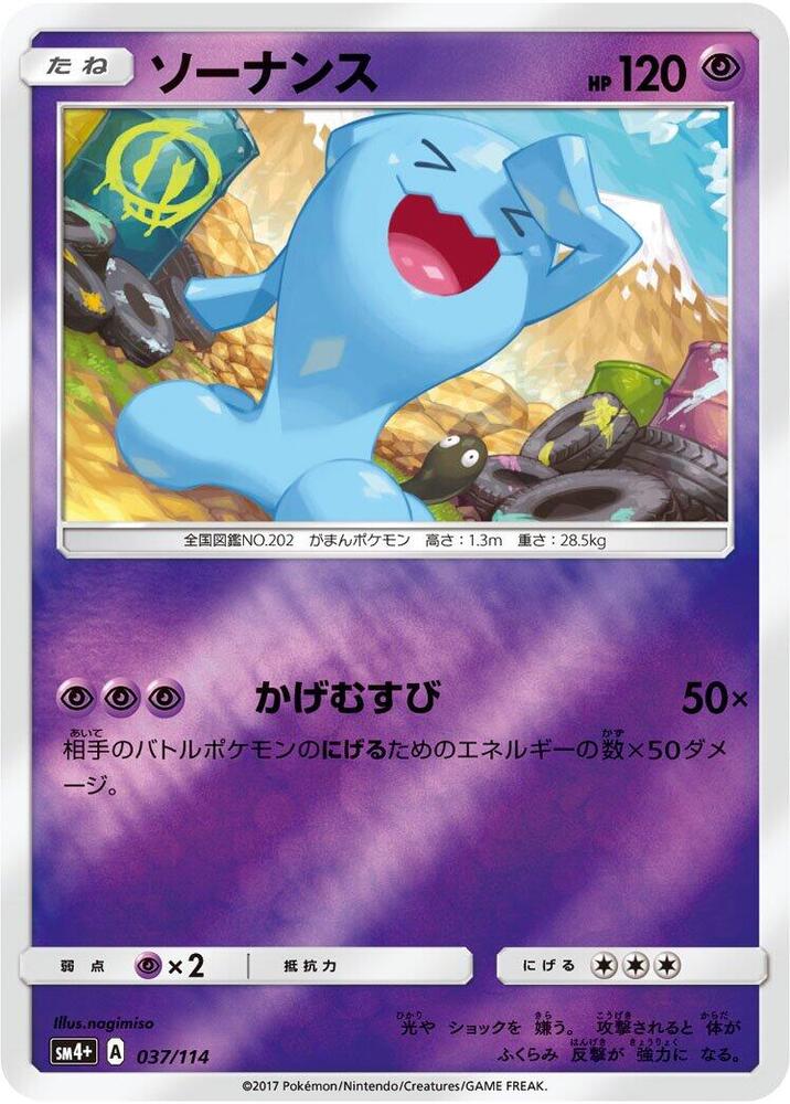 Wobbuffet (037/114) [SM4+: GX Battle Boost] (Japanese)