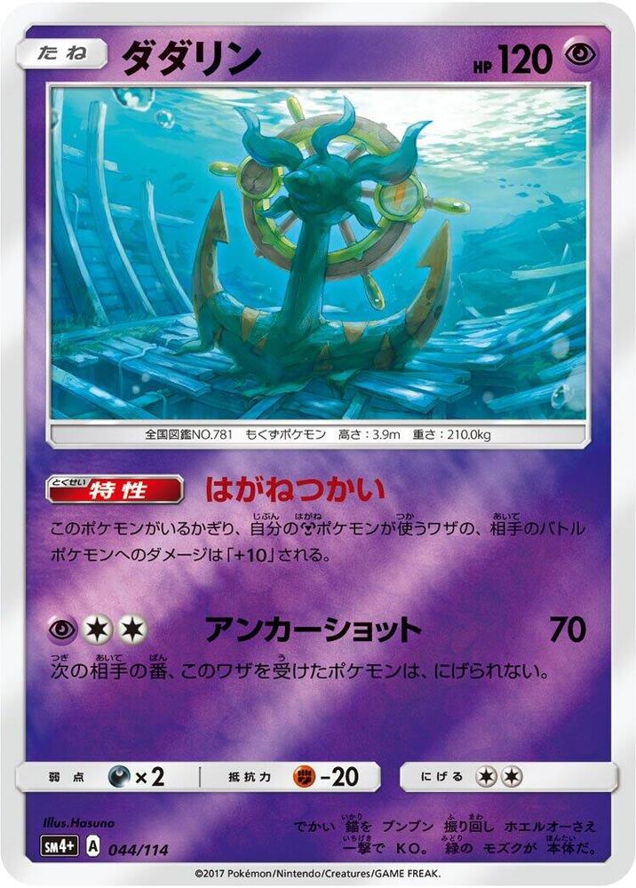 Dhelmise (044/114) [SM4+: GX Battle Boost] (Japanese)
