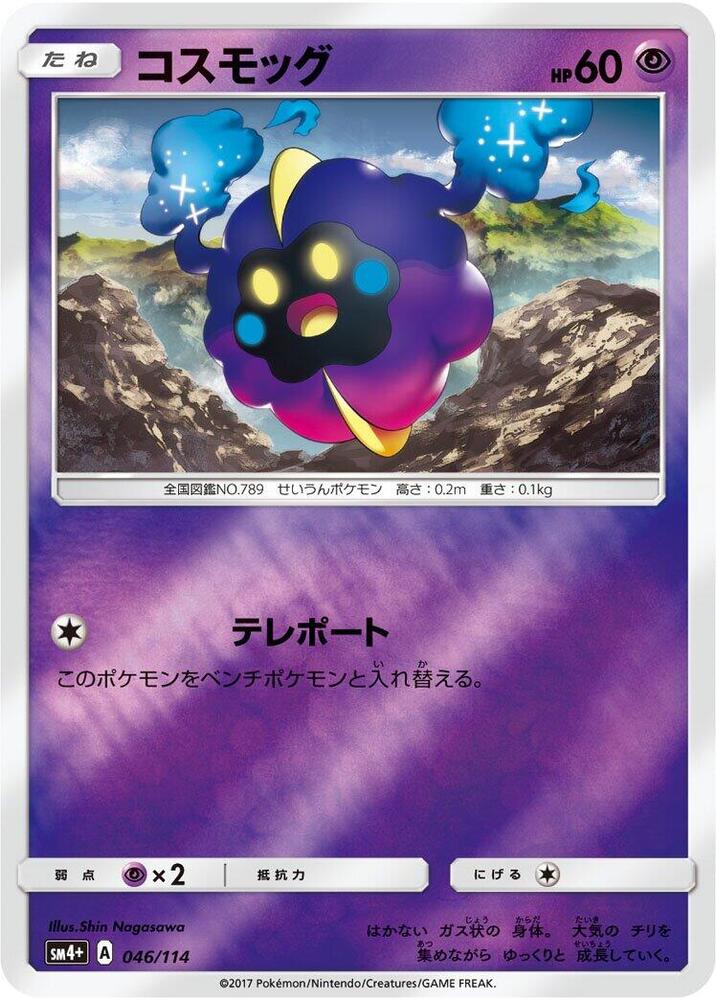 Cosmog (046/114) [SM4+: GX Battle Boost] (Japanese)