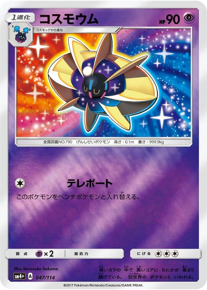 Cosmoem (047/114) [SM4+: GX Battle Boost] (Japanese)