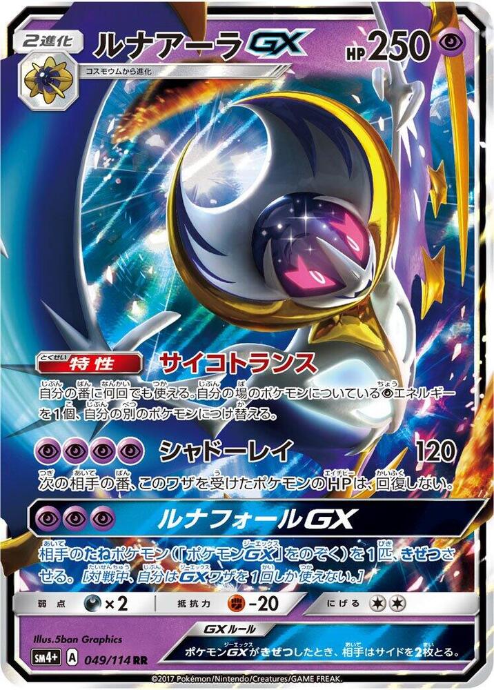 Lunala GX - 049/114 (049/114) [SM4+: GX Battle Boost] (Japanese)