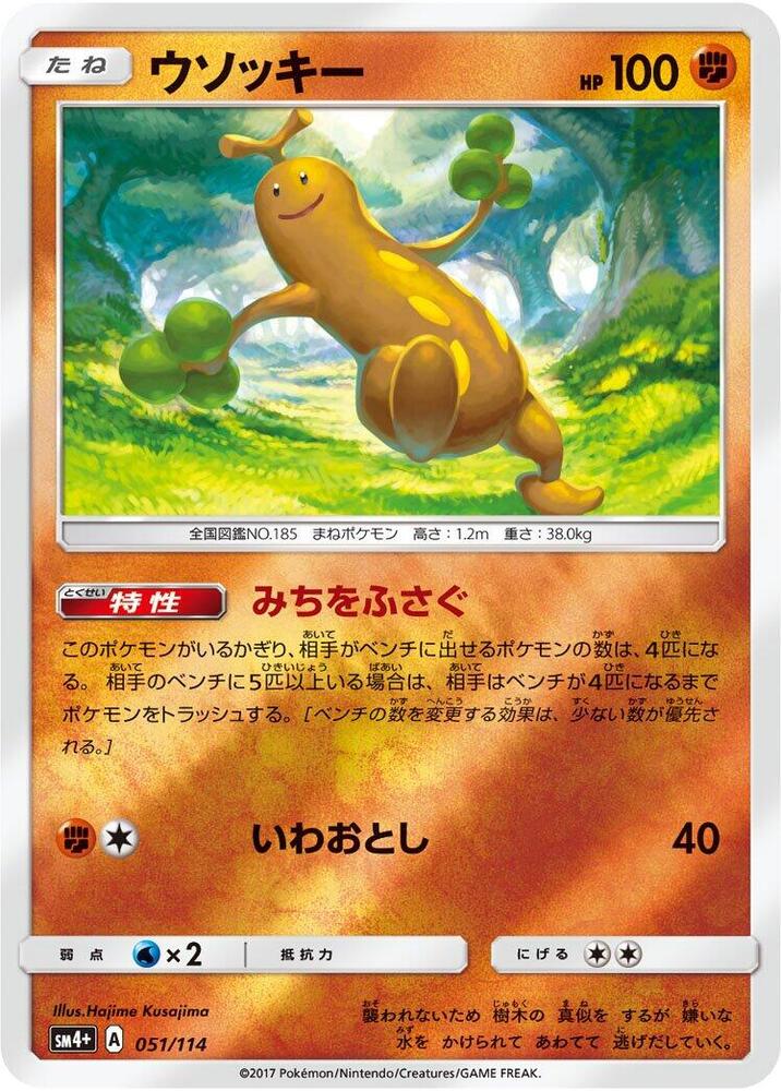 Sudowoodo (051/114) [SM4+: GX Battle Boost] (Japanese)