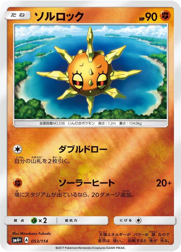 Solrock (053/114) [SM4+: GX Battle Boost] (Japanese)