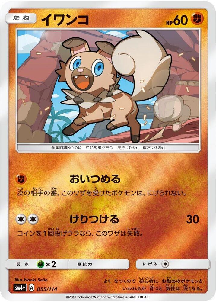Rockruff (055/114) [SM4+: GX Battle Boost] (Japanese)
