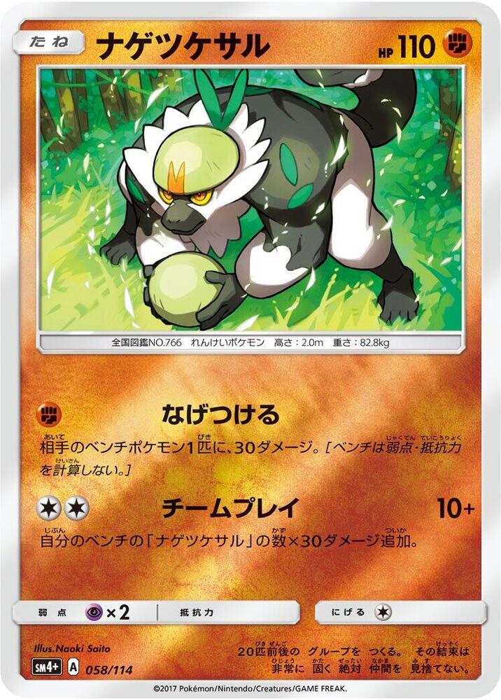 Passimian (058/114) [SM4+: GX Battle Boost] (Japanese)