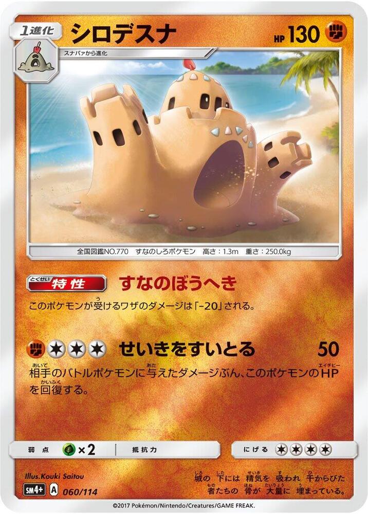 Palossand (060/114) [SM4+: GX Battle Boost] (Japanese)