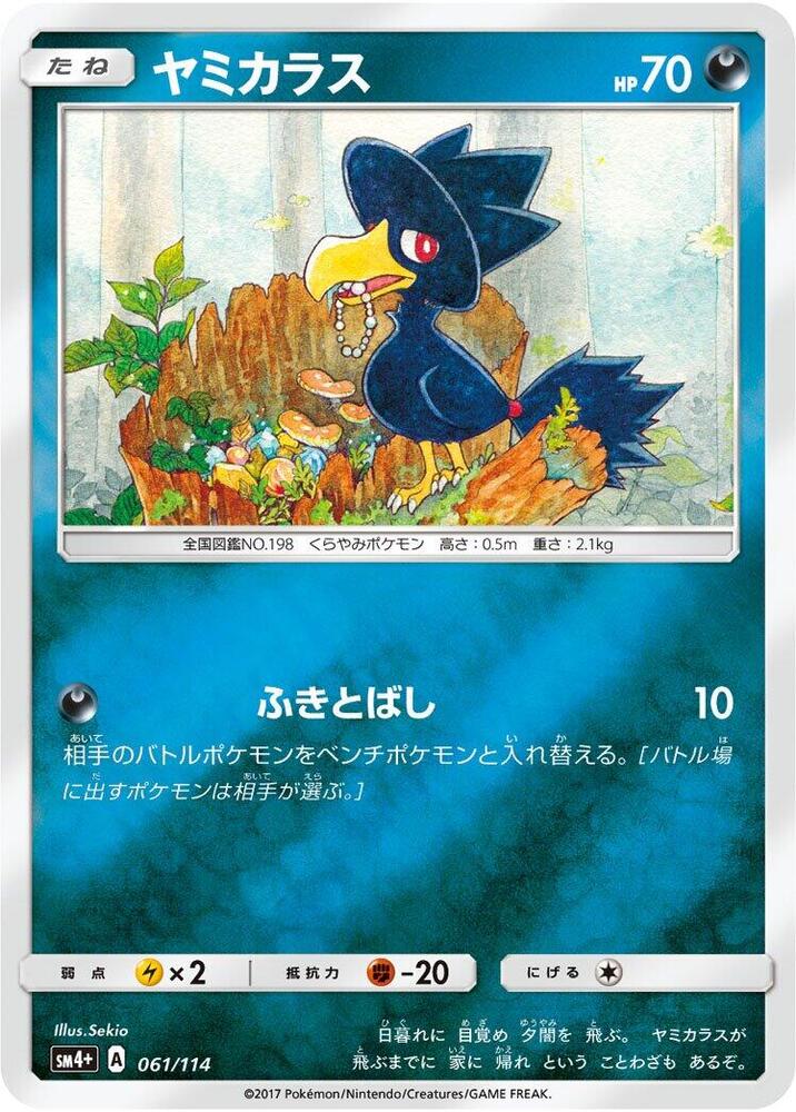 Murkrow (061/114) [SM4+: GX Battle Boost] (Japanese)