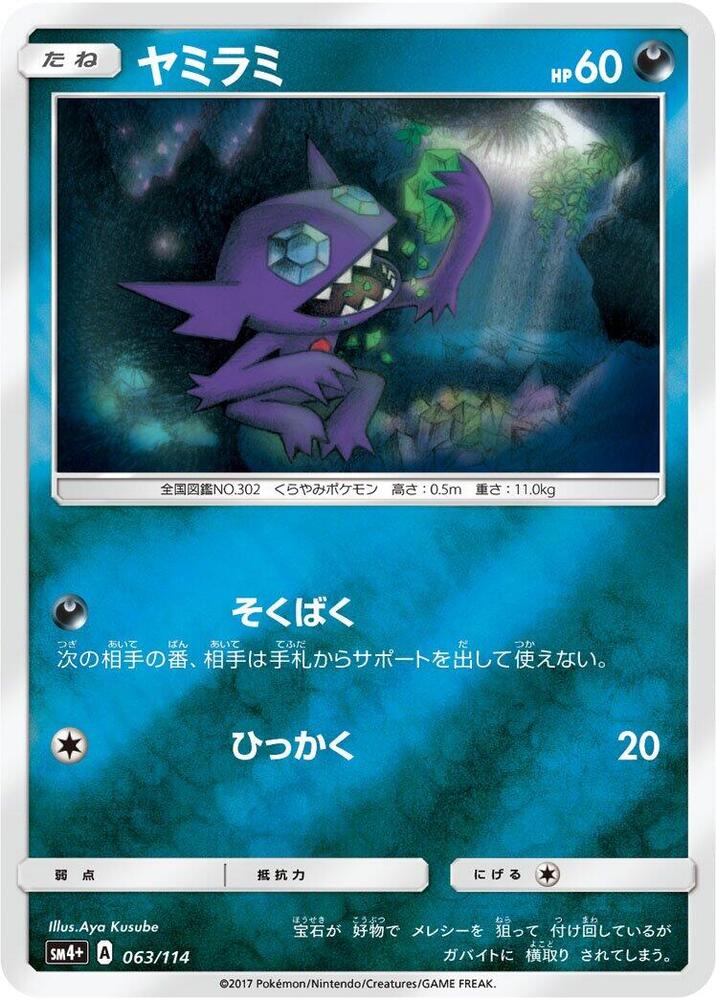 Sableye (063/114) [SM4+: GX Battle Boost] (Japanese)