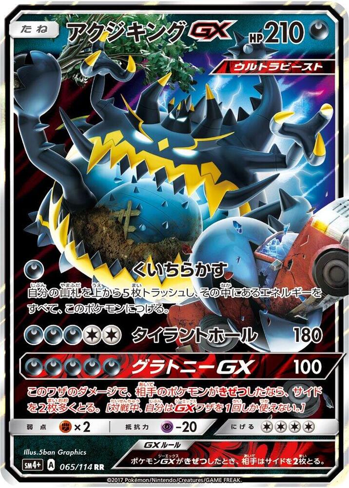 Guzzlord GX (065/114) [SM4+: GX Battle Boost] (Japanese)