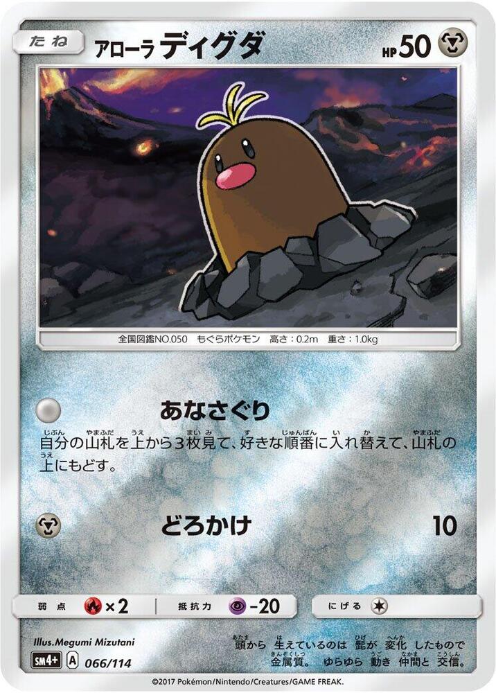 Alolan Diglett (066/114) [SM4+: GX Battle Boost] (Japanese)