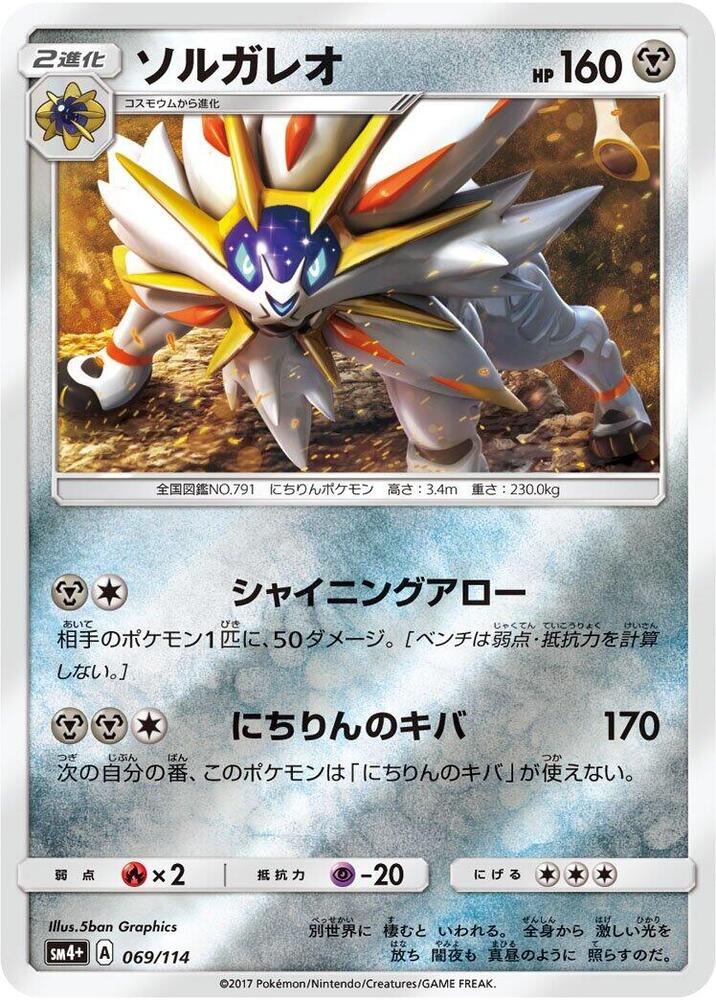Solgaleo (069/114) [SM4+: GX Battle Boost] (Japanese)