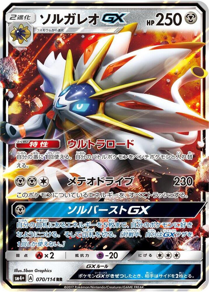 Solgaleo GX - 070/114 (070/114) [SM4+: GX Battle Boost] (Japanese)