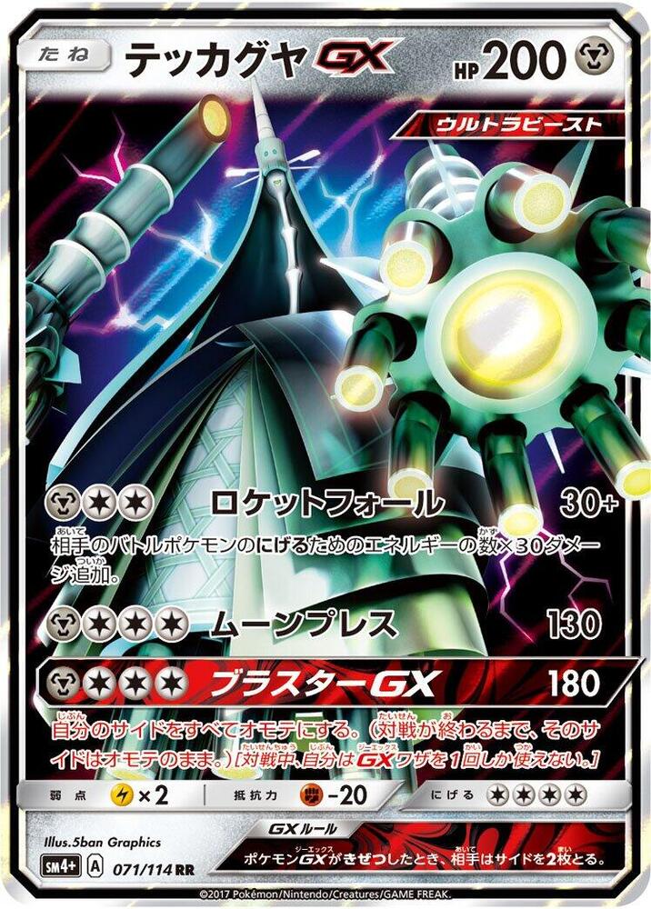 Celesteela GX - 071/114 (071/114) [SM4+: GX Battle Boost] (Japanese)