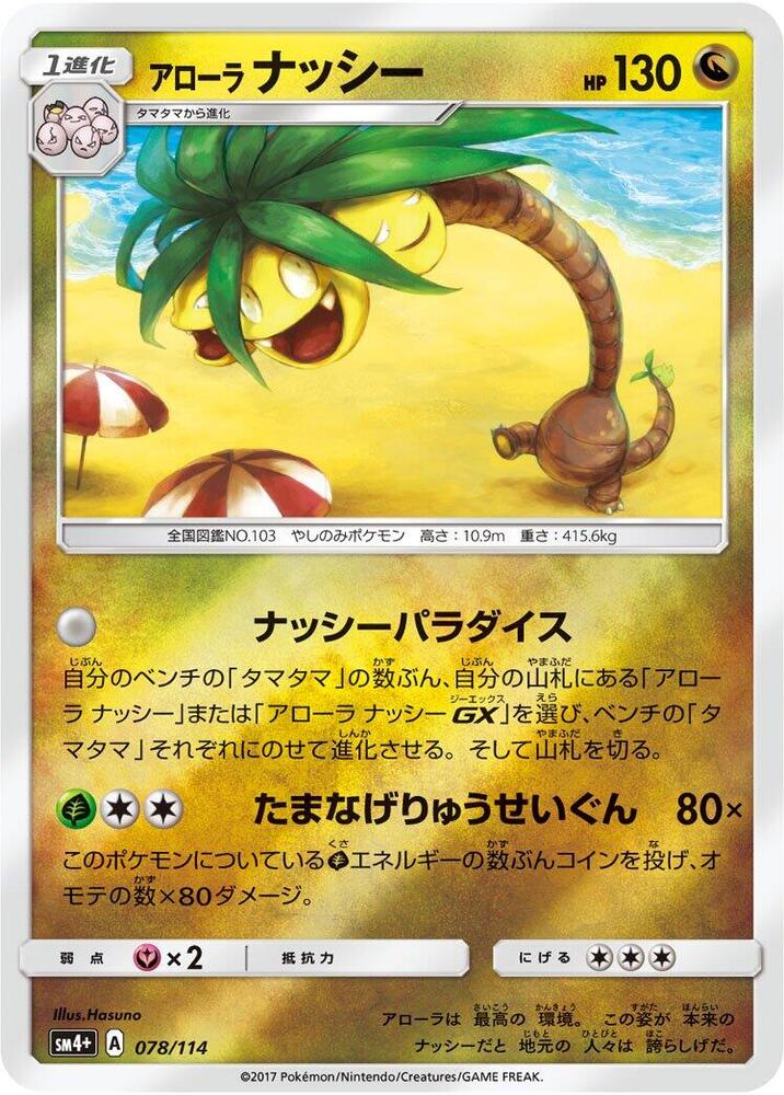 Alolan Exeggutor (078/114) [SM4+: GX Battle Boost] (Japanese)