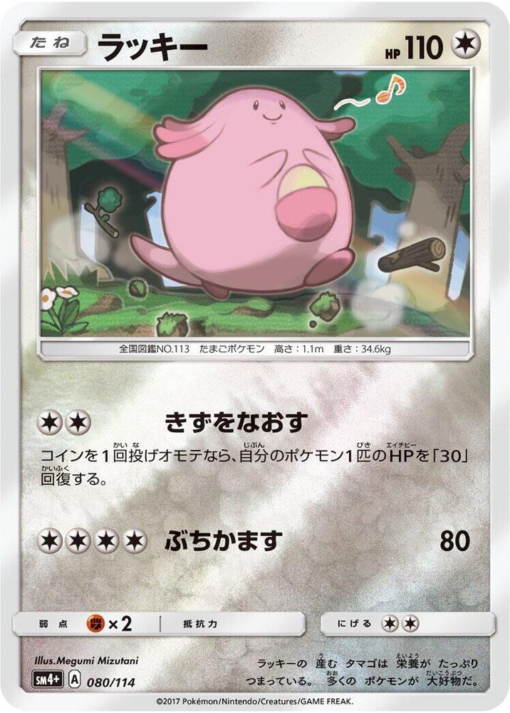 Chansey (080/114) [SM4+: GX Battle Boost] (Japanese)