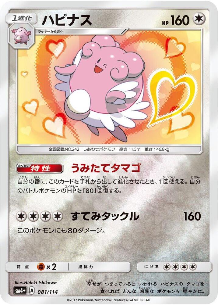 Blissey (081/114) [SM4+: GX Battle Boost] (Japanese)