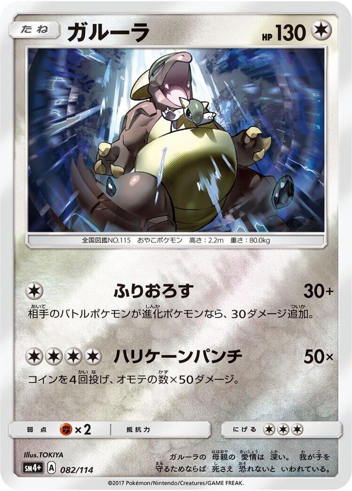 Kangaskhan (082/114) [SM4+: GX Battle Boost] (Japanese)