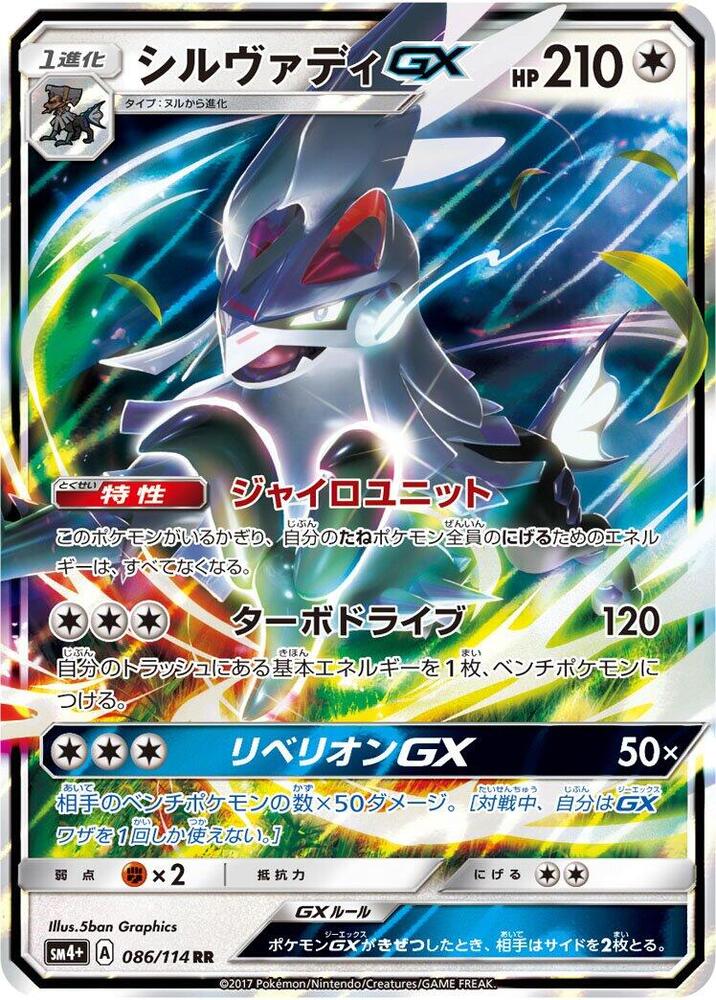 Silvally GX (086/114) [SM4+: GX Battle Boost] (Japanese)