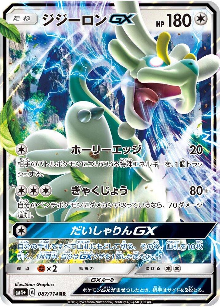Drampa GX (087/114) [SM4+: GX Battle Boost] (Japanese)