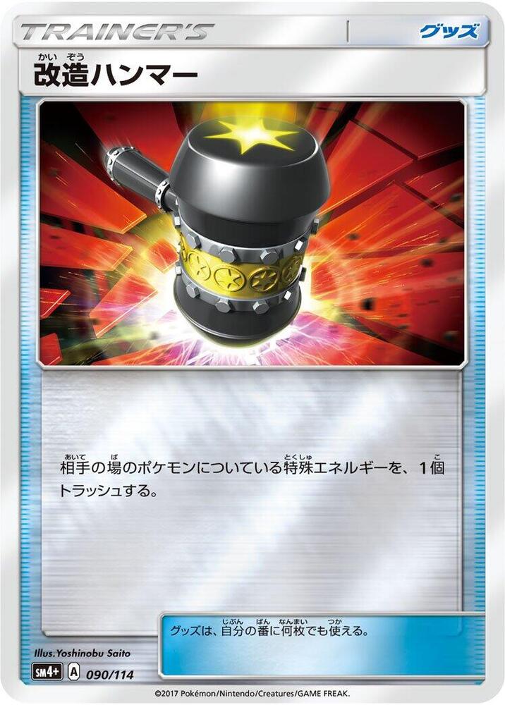 Enhanced Hammer (090/114) [SM4+: GX Battle Boost] (Japanese)
