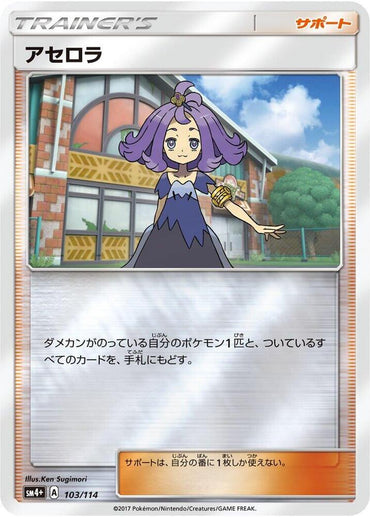 Acerola (103/114) [SM4+: GX Battle Boost] (Japanese)