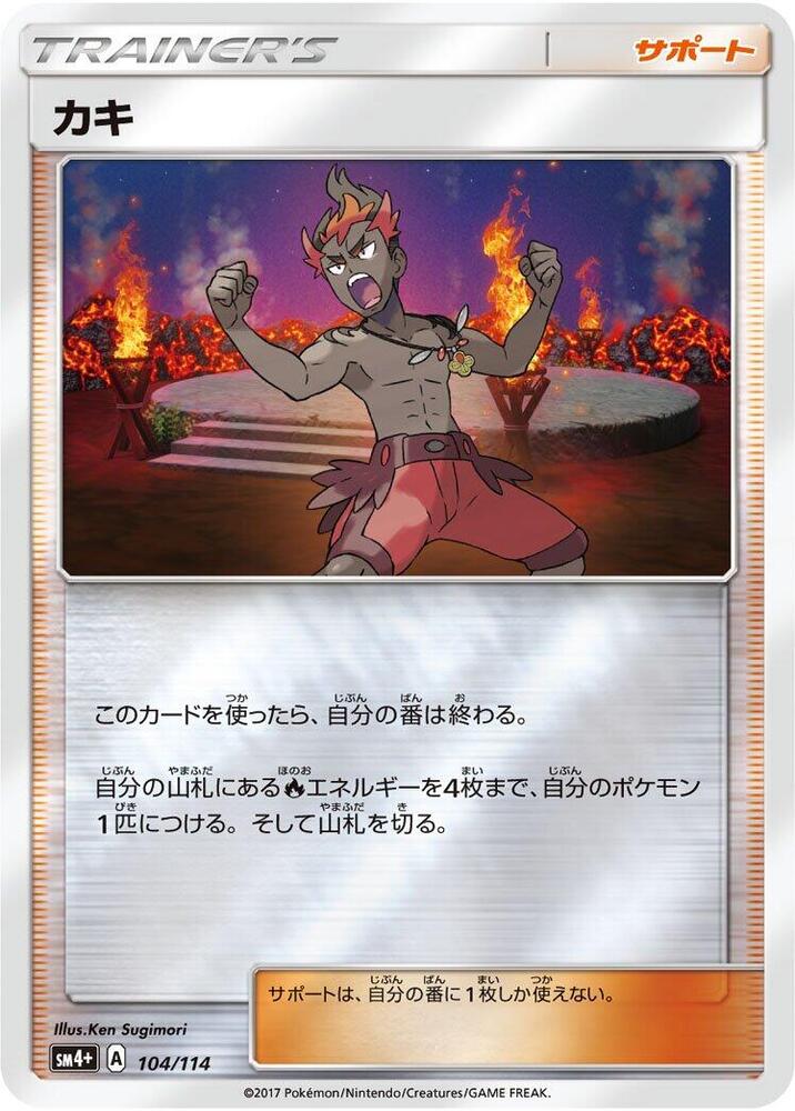 Kiawe (104/114) [SM4+: GX Battle Boost] (Japanese)