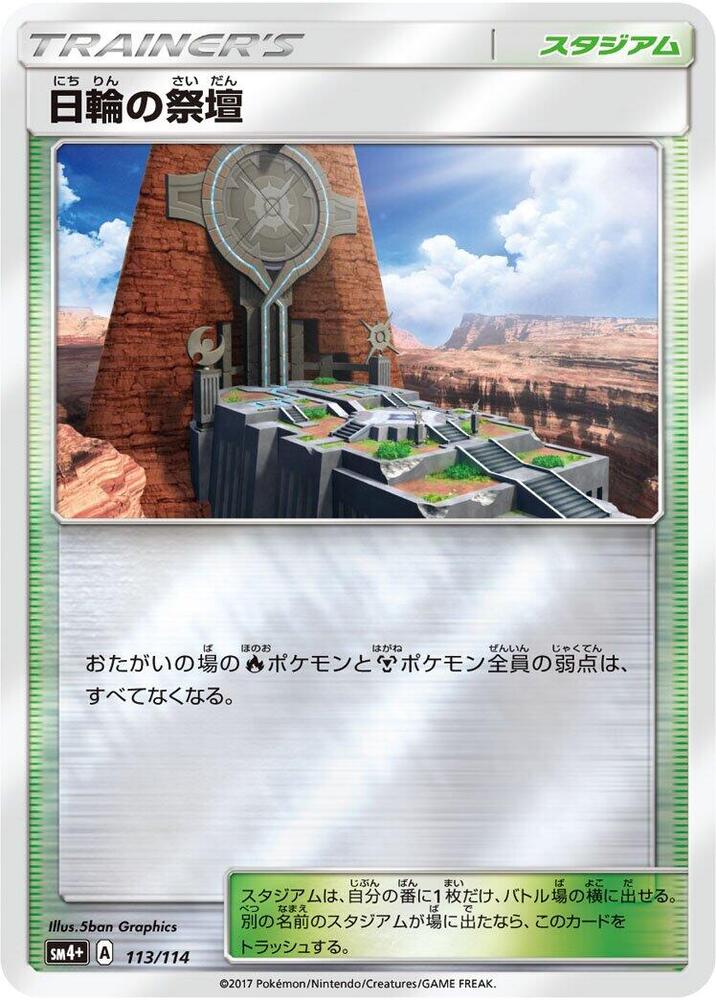 Altar of the Sunne (113/114) [SM4+: GX Battle Boost] (Japanese)