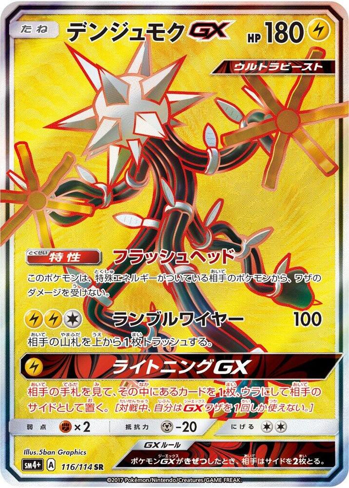 Xurkitree GX - 116/114 (116/114) [SM4+: GX Battle Boost] (Japanese)