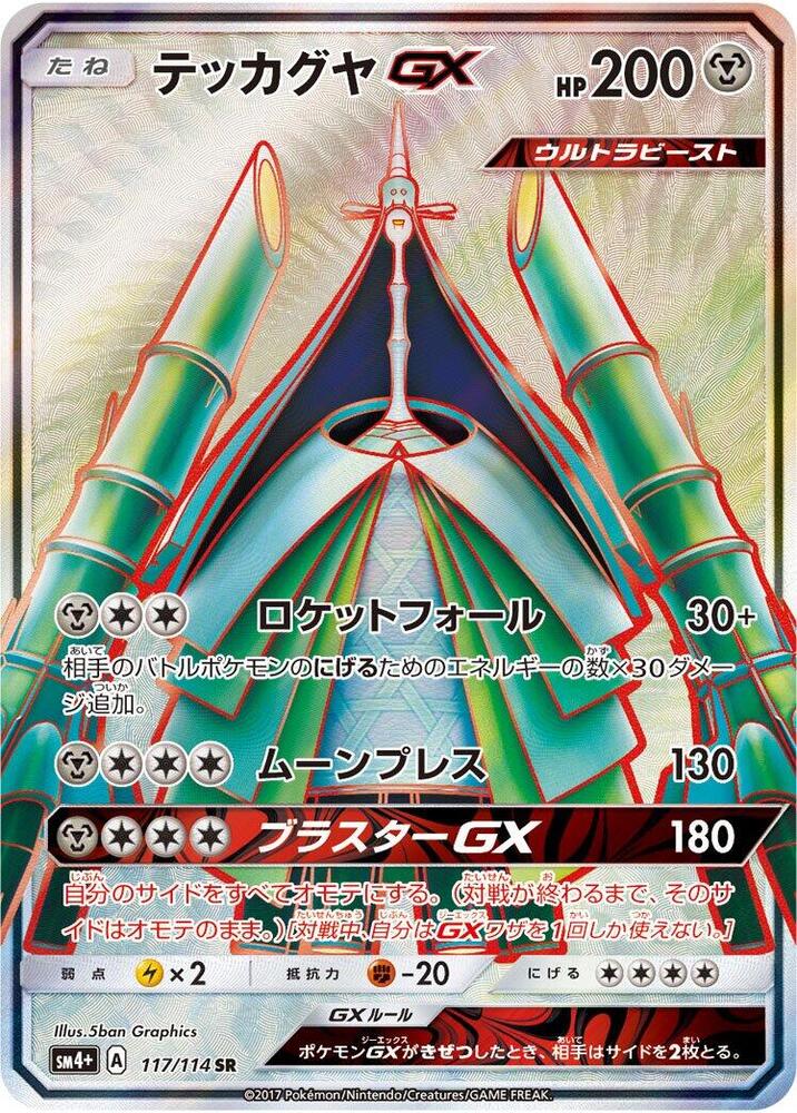 Celesteela GX - 117/114 (117/114) [SM4+: GX Battle Boost] (Japanese)