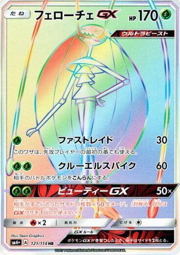 Pheromosa GX - 121/114 (121/114) [SM4+: GX Battle Boost] (Japanese)