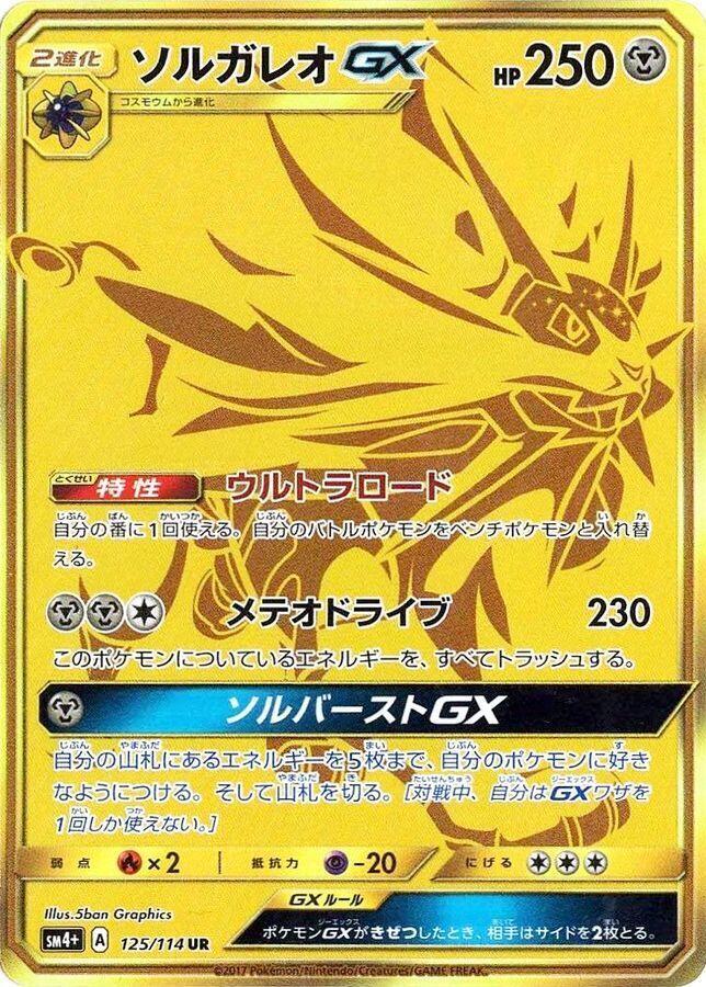 Solgaleo GX - 125/114 (125/114) [SM4+: GX Battle Boost] (Japanese)