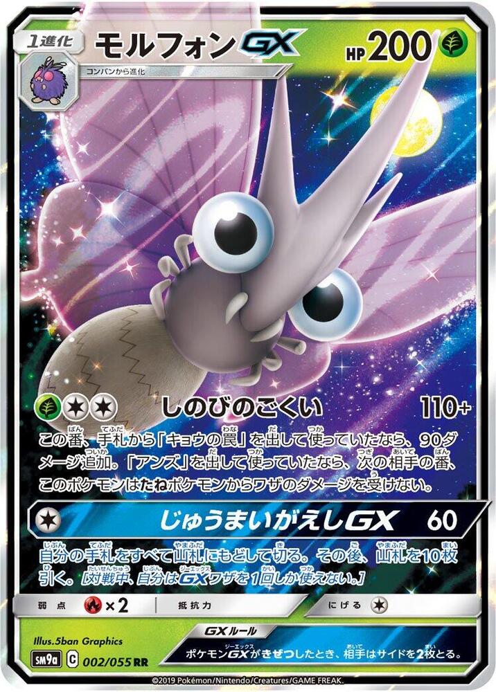 Venomoth GX - 002/055 (002/055) [SM9a: Night Unison] (Japanese)