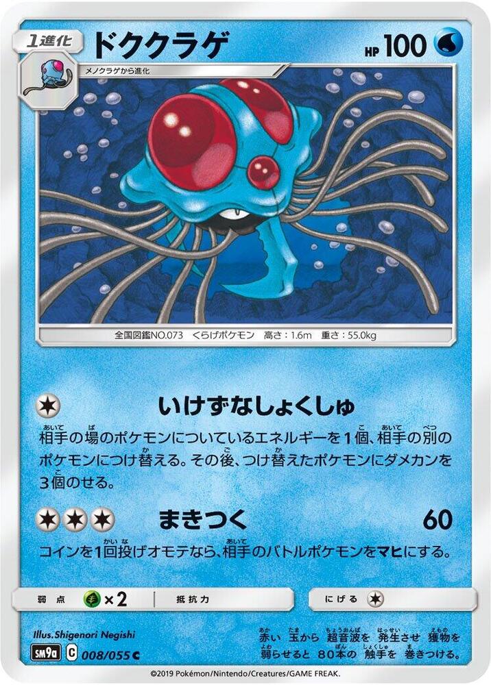Tentacruel (008/055) [SM9a: Night Unison] (Japanese)