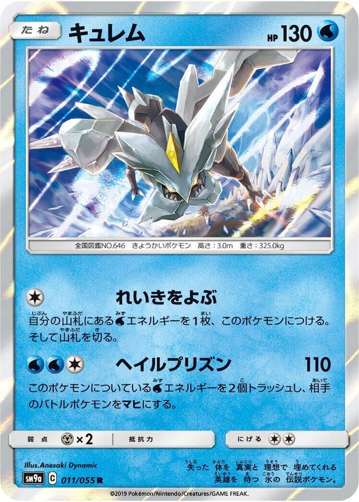 Kyurem (011/055) [SM9a: Night Unison] (Japanese)