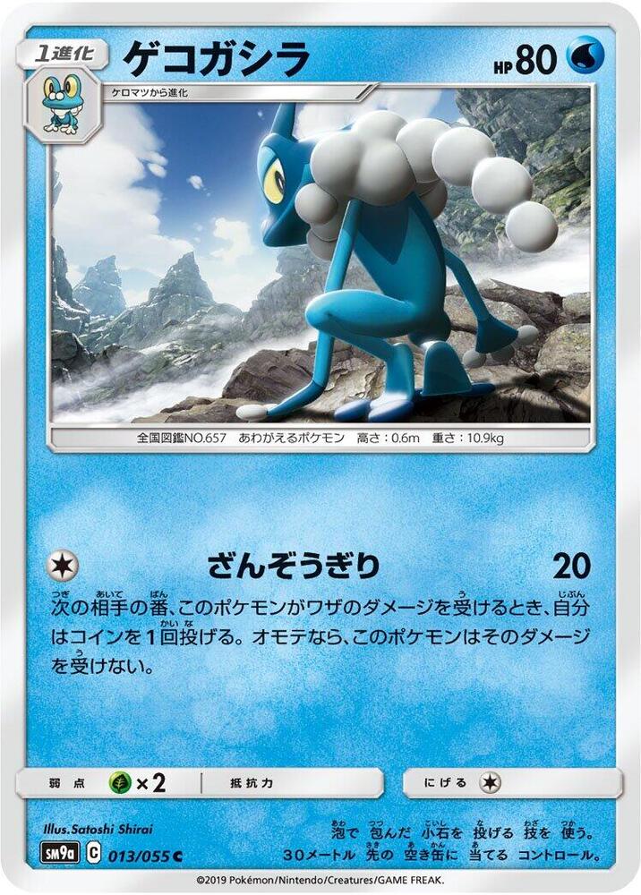 Frogadier (013/055) [SM9a: Night Unison] (Japanese)