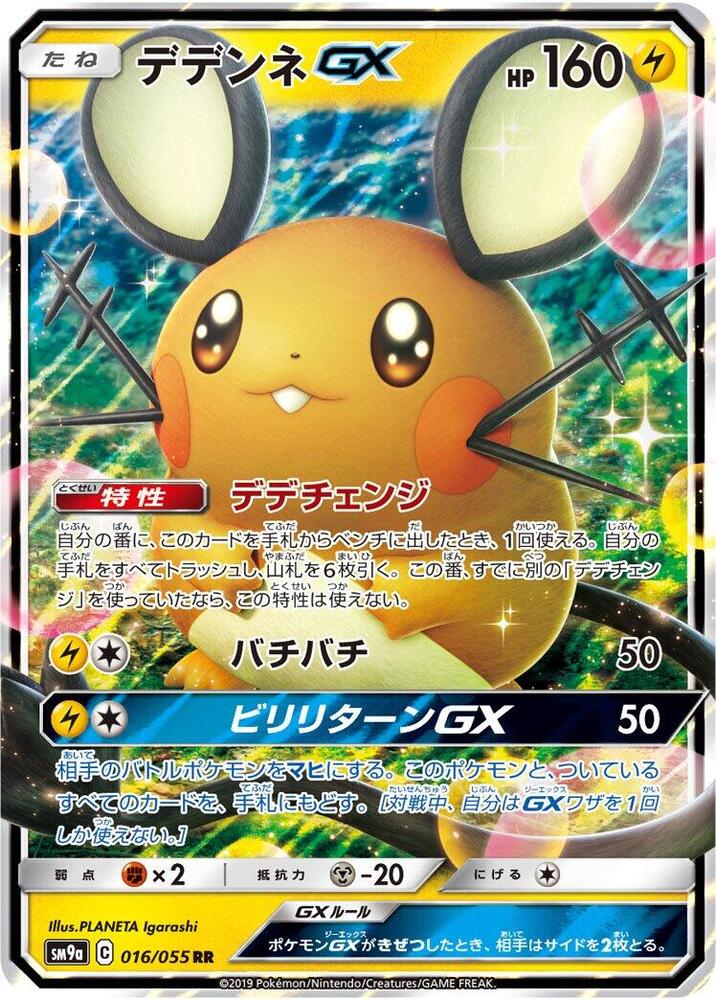 Dedenne GX - 016/055 (016/055) [SM9a: Night Unison] (Japanese)