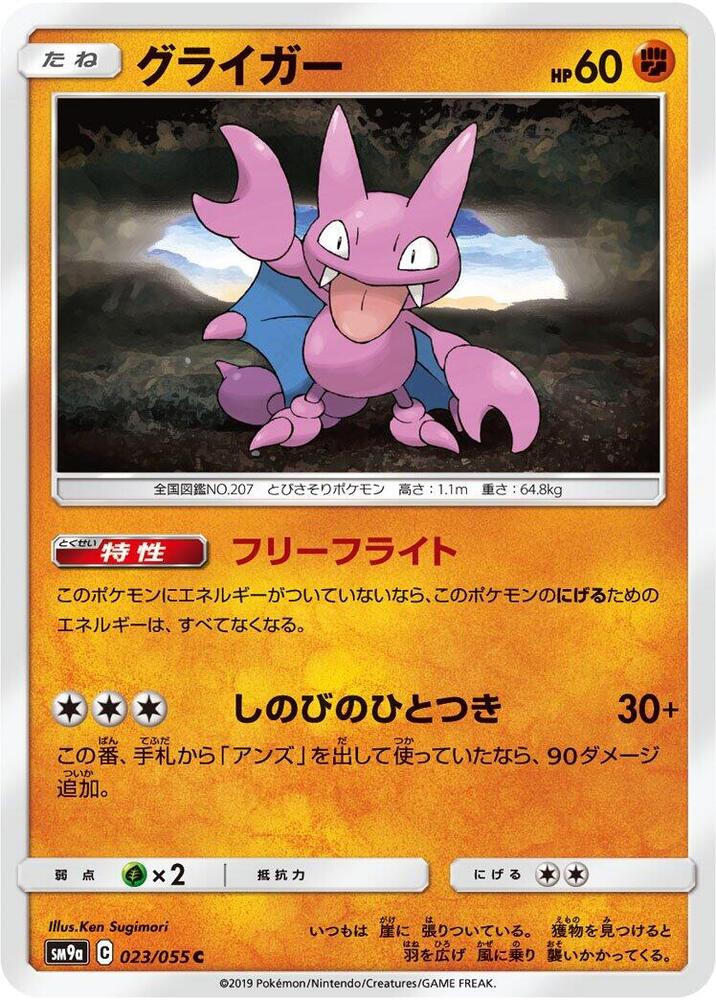 Gligar (023/055) [SM9a: Night Unison] (Japanese)