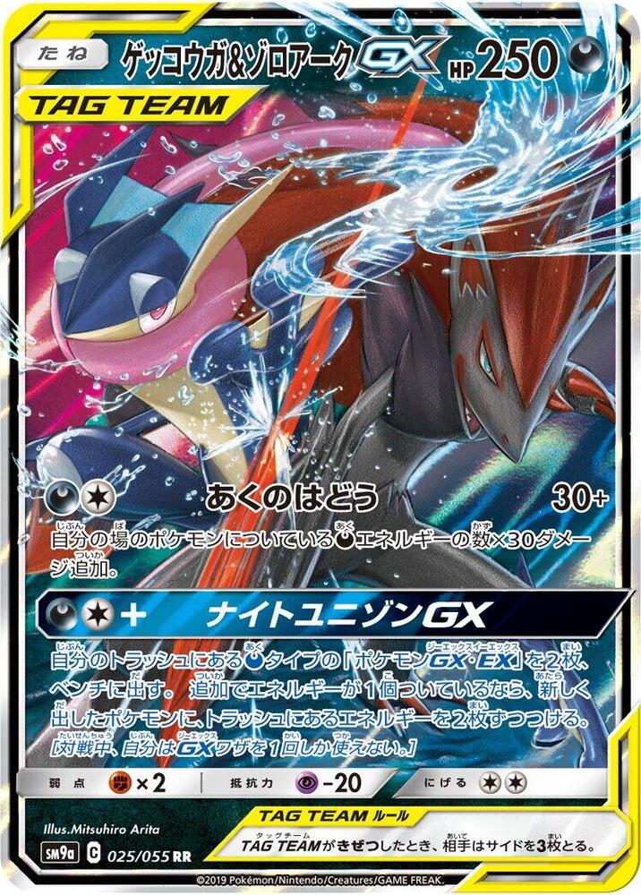Greninja & Zoroark GX - 025/055 (025/055) [SM9a: Night Unison] (Japanese)
