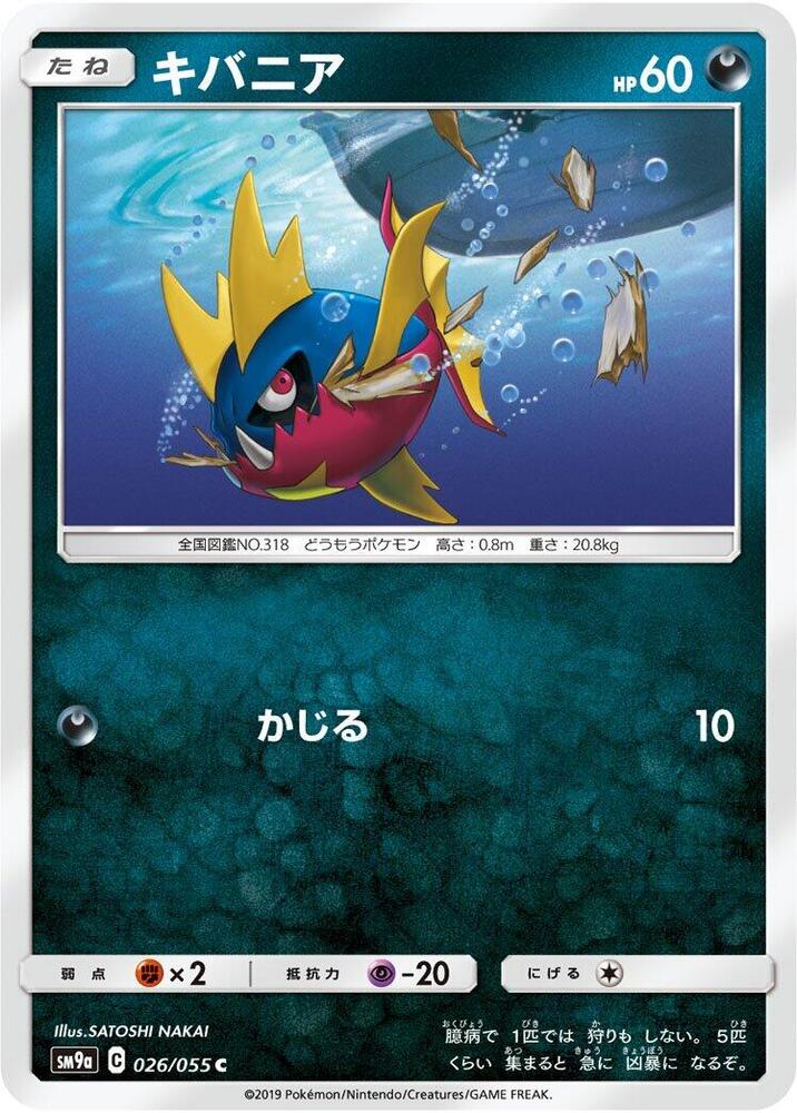Carvanha (026/055) [SM9a: Night Unison] (Japanese)