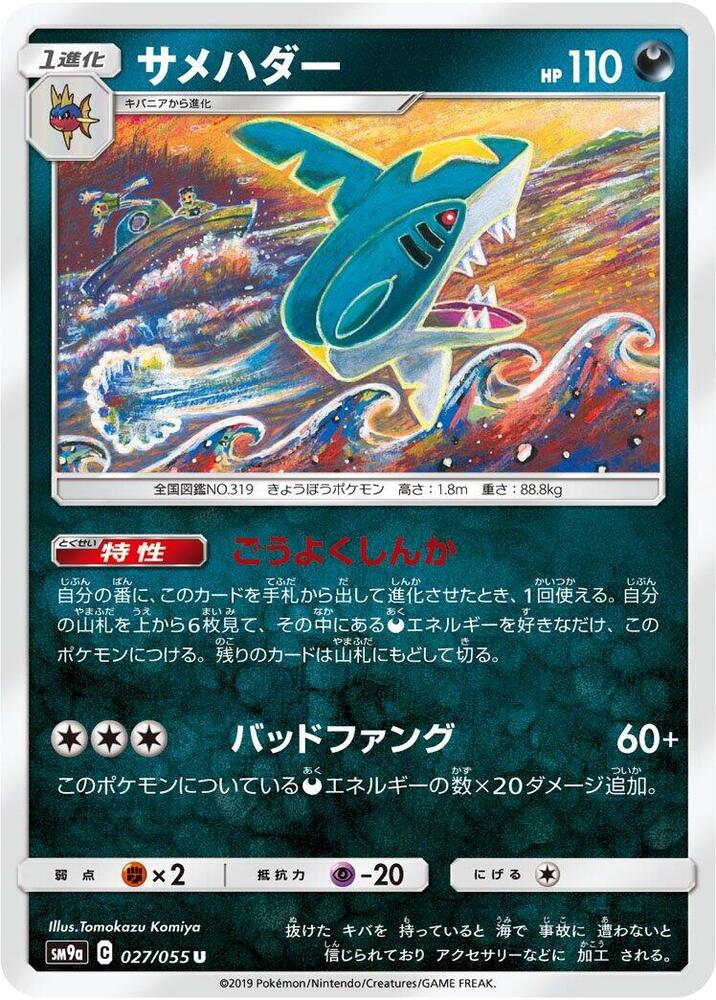 Sharpedo (027/055) [SM9a: Night Unison] (Japanese)