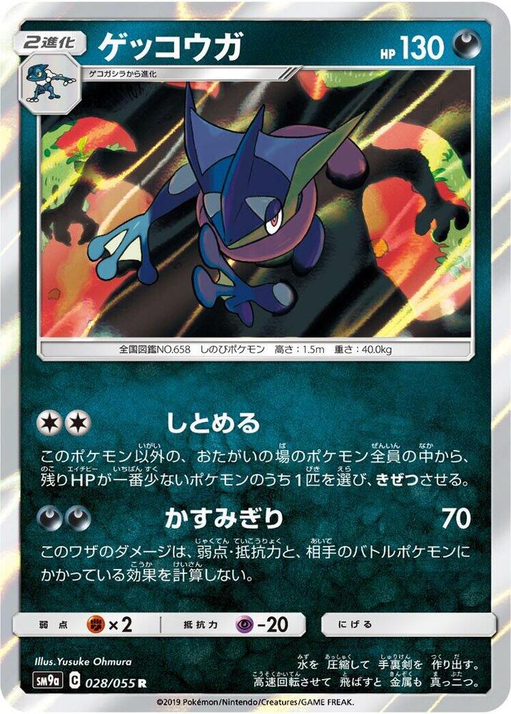 Greninja (028/055) [SM9a: Night Unison] (Japanese)