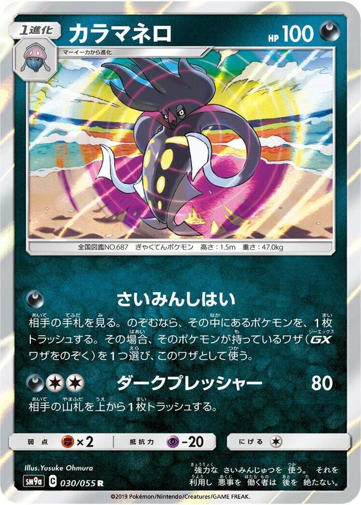 Malamar (030/055) [SM9a: Night Unison] (Japanese)