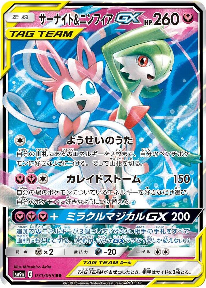 Gardevoir & Sylveon GX - 031/055 (031/055) [SM9a: Night Unison] (Japanese)