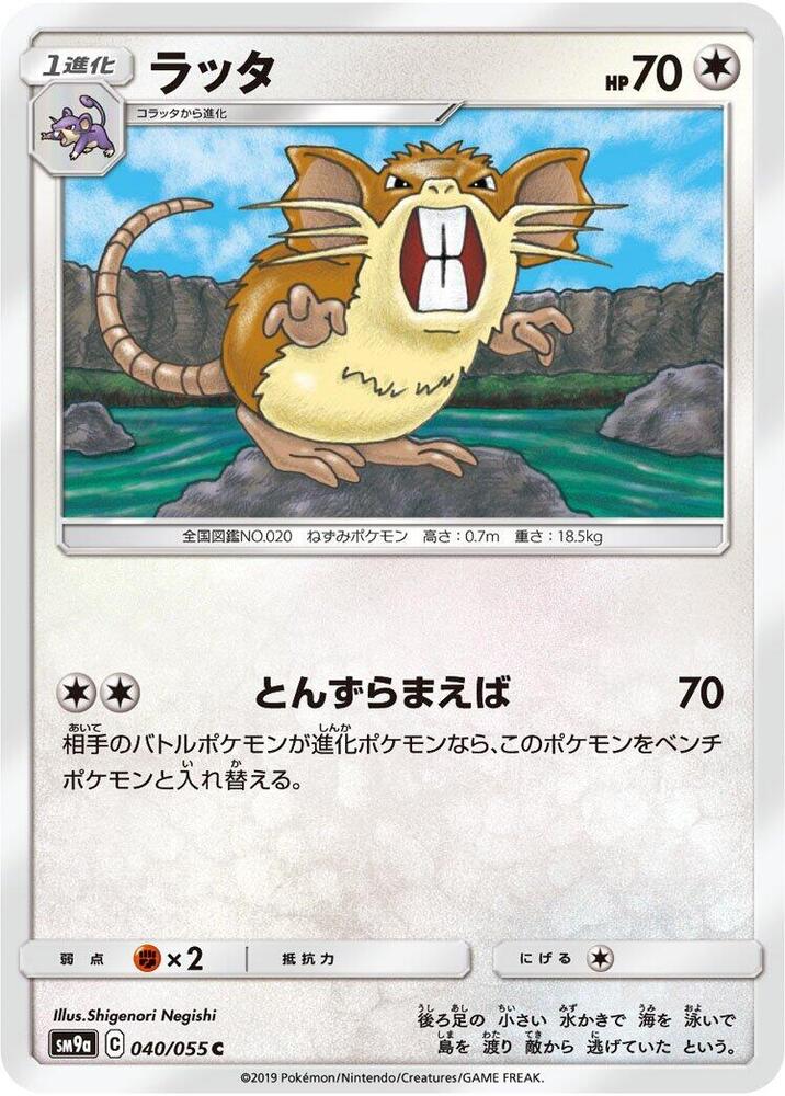 Raticate (040/055) [SM9a: Night Unison] (Japanese)